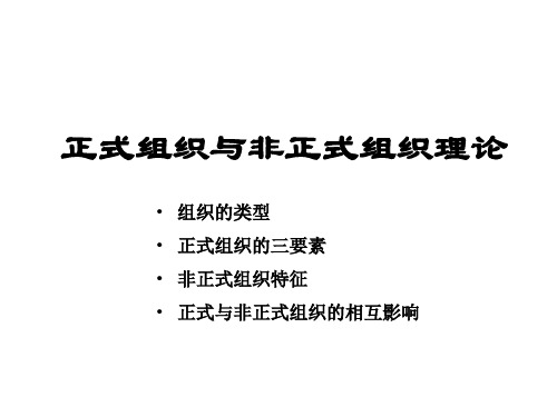 正式组织与非正式组织理论