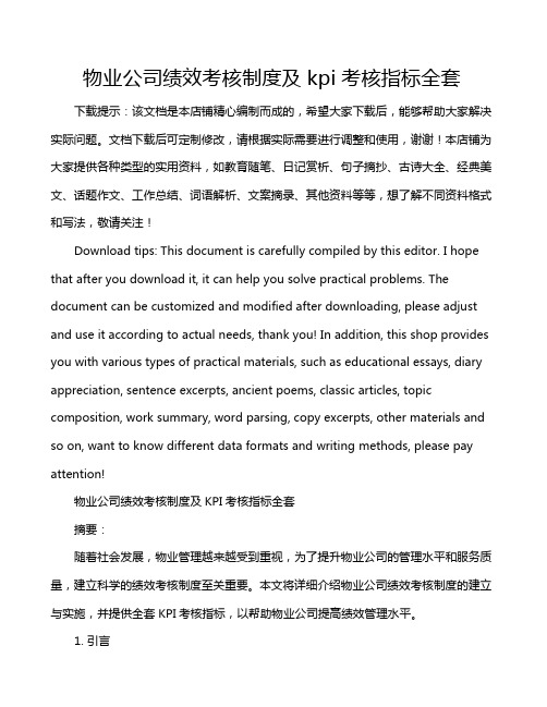 物业公司绩效考核制度及kpi考核指标全套