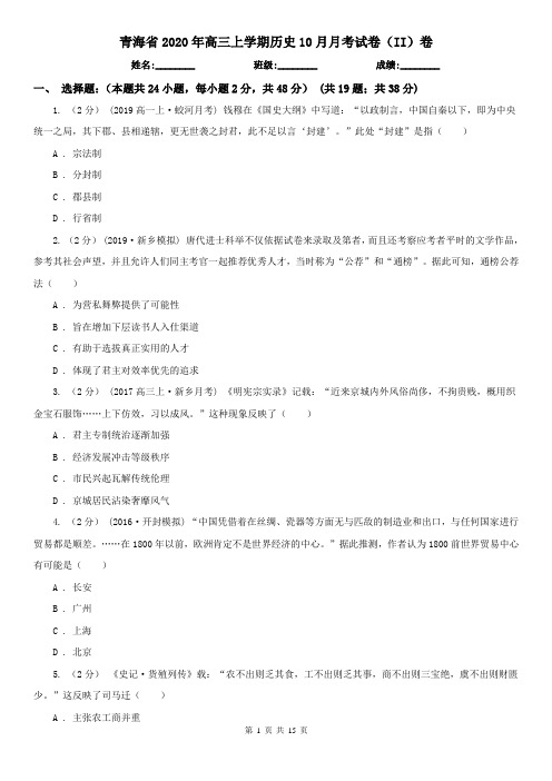 青海省2020年高三上学期历史10月月考试卷(II)卷