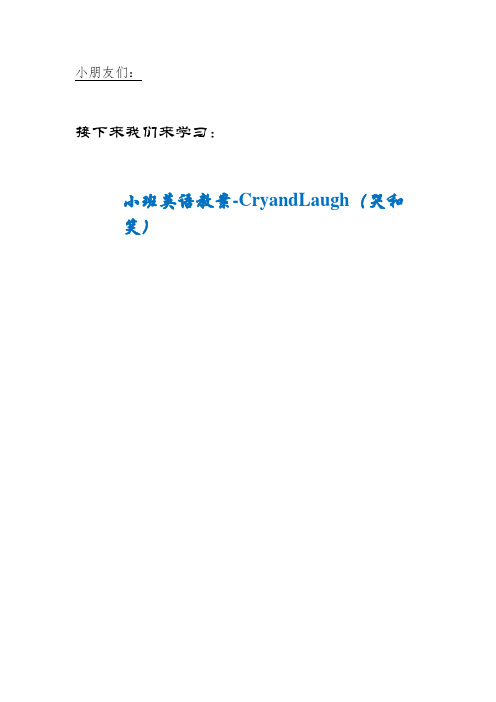 HXU街道双语幼儿园小班英语教案-CryandLaugh（哭和笑）