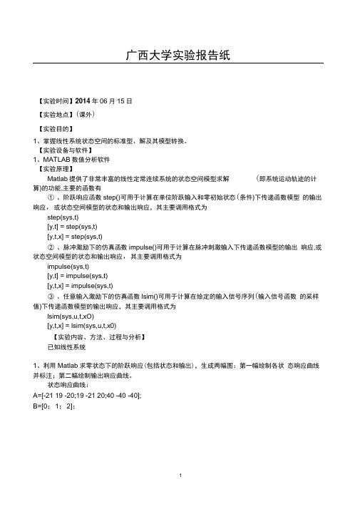 实验25线性系统状态空间分析和运动解