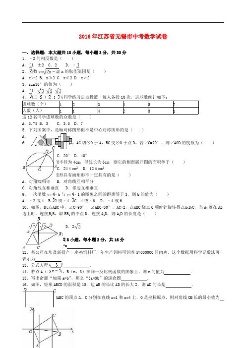 江苏省无锡市2016年中考数学真题试题(含参考答案)