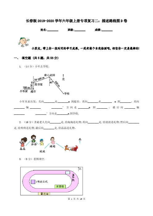 长春版2019-2020学年六年级上册专项复习二：描述路线图D卷