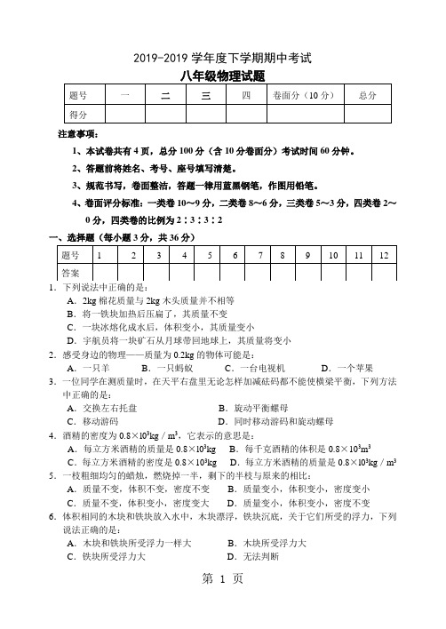 2019-2019八年级下学期期中物理试题(沪科版,含答案)-5页