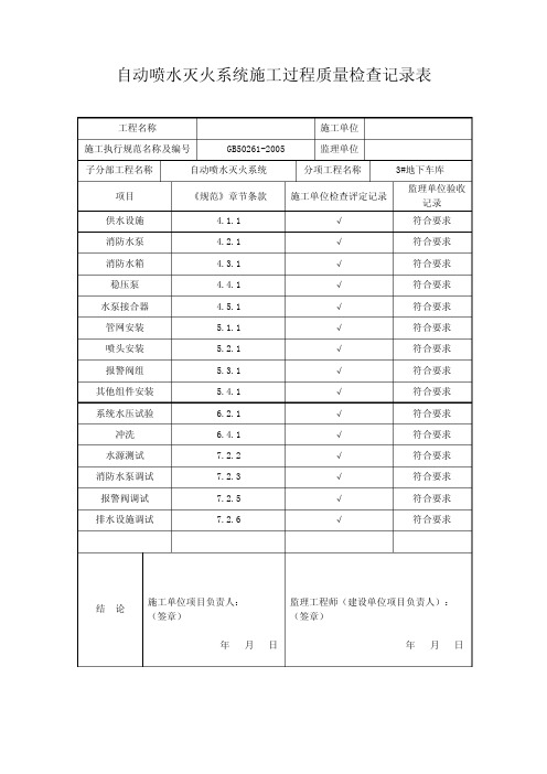 自动喷水灭火系统验收表格