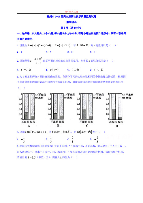 【精选高中试题】湖南省郴州市高三第四次质量检测数学(理)试题 Word版含答案