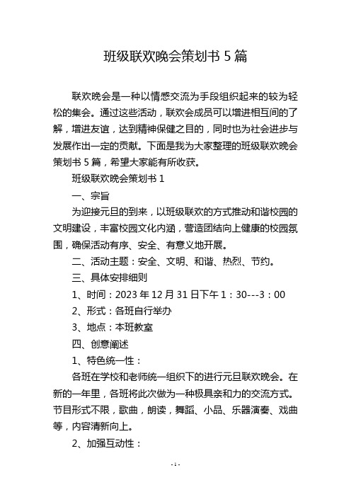 班级联欢晚会策划书5篇