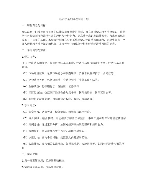 经济法基础课程学习计划