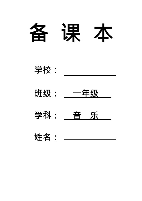 人音版一年级下册音乐全册教案1-36课时(完美版)介绍,推荐文档