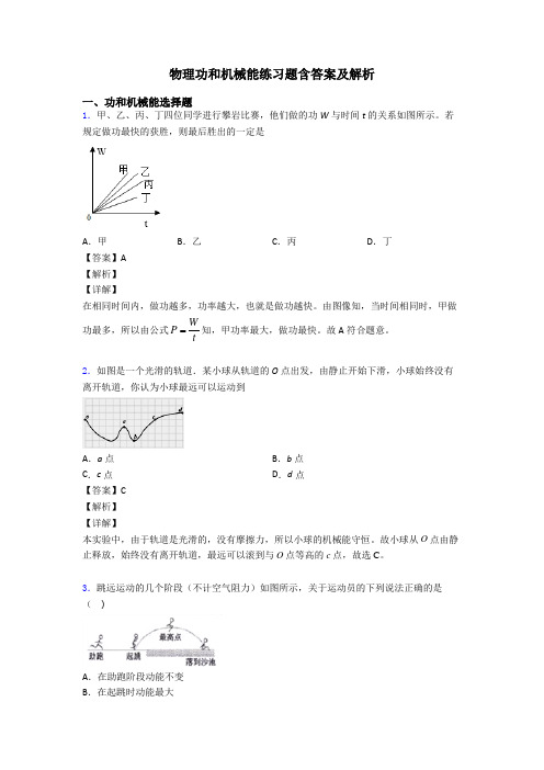 物理功和机械能练习题含答案及解析