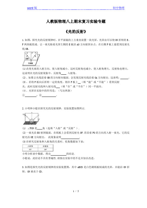 2020年人教版物理八年级上册期末复习实验专题《光的反射》 (含答案)