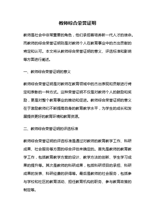 教师综合荣誉证明