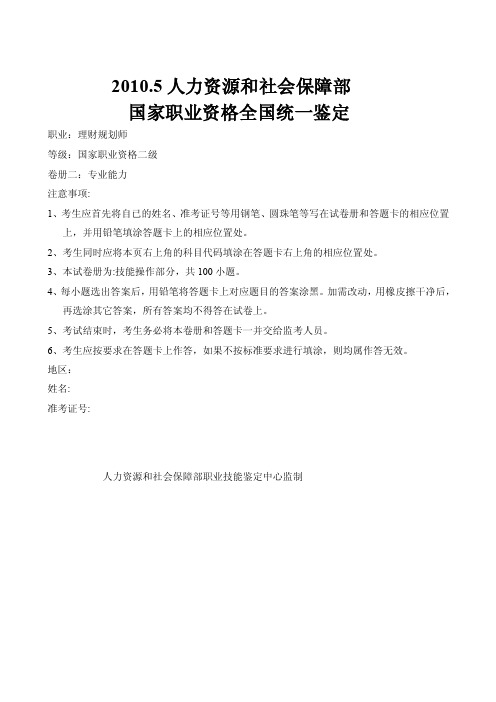 理财规划师培训---10年.5月二级专业能力试卷