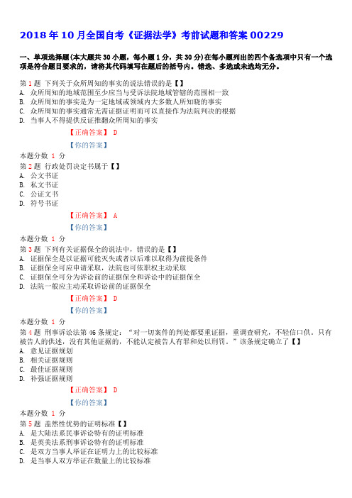 2018年10月全国自考《证据法学》考前试题和答案00229