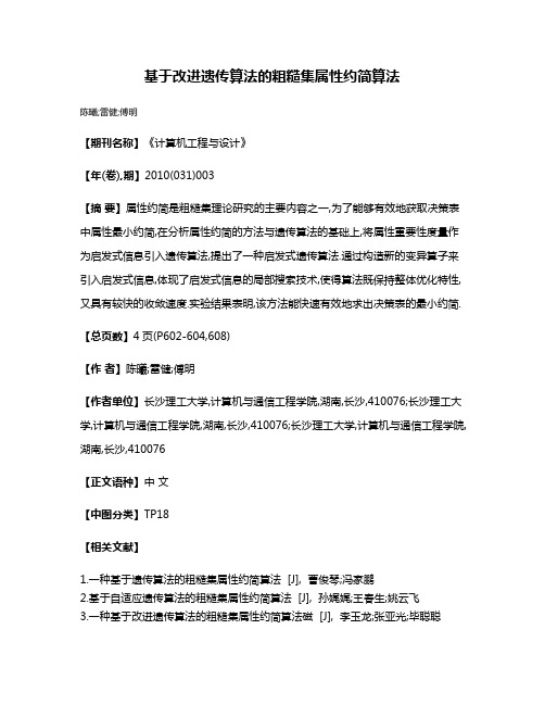 基于改进遗传算法的粗糙集属性约简算法