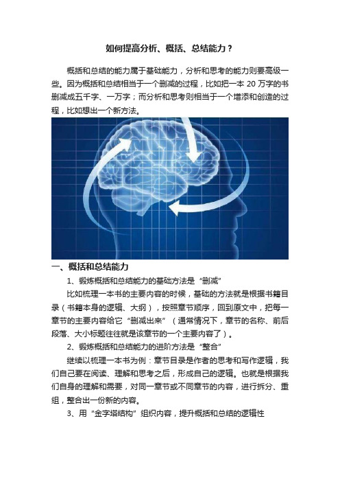 如何提高分析、概括、总结能力？