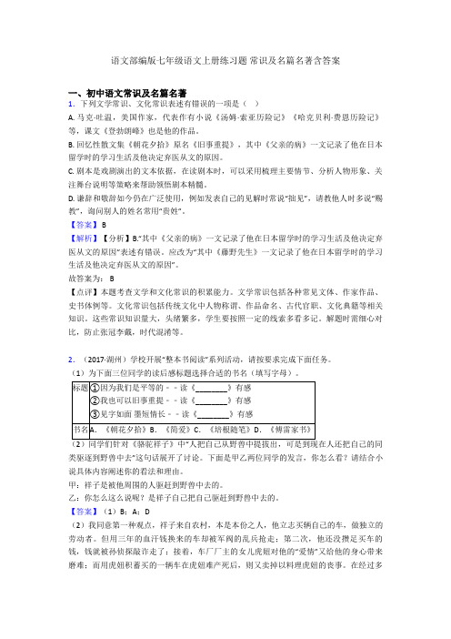 语文部编版七年级语文上册练习题 常识及名篇名著含答案