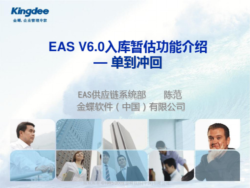 EASv6.0入库暂估功能介绍_单到冲回