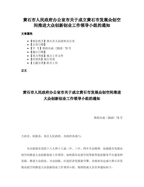 黄石市人民政府办公室市关于成立黄石市发展众创空间推进大众创新创业工作领导小组的通知