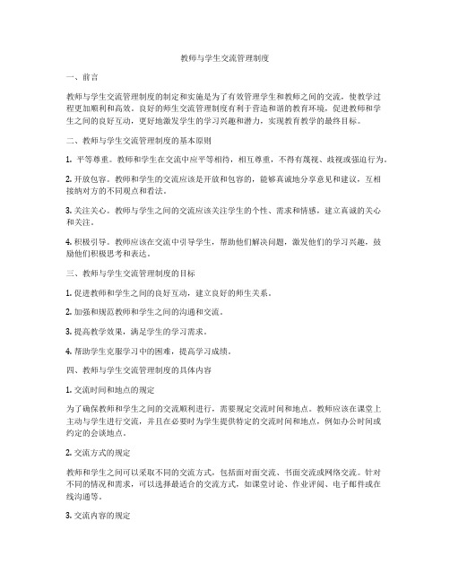 教师与学生交流管理制度