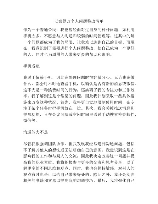 以案促改个人问题整改清单