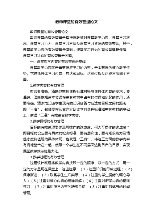 教师课堂的有效管理论文