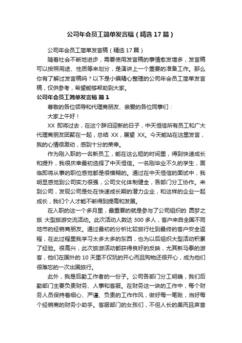 公司年会员工简单发言稿（精选17篇）