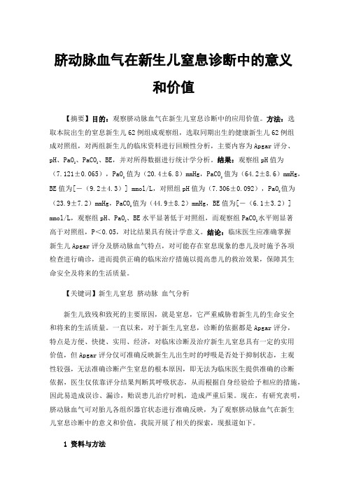 脐动脉血气在新生儿窒息诊断中的意义和价值