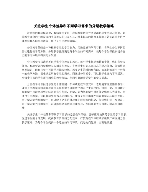 关注学生个体差异和不同学习需求的分层教学策略