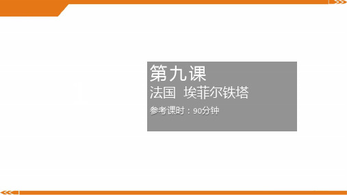 2024年法国埃菲尔铁塔-美术课件