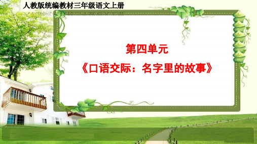 小学三年级语文上册第四单元《口语交际、习作、语文园地》PPT课件