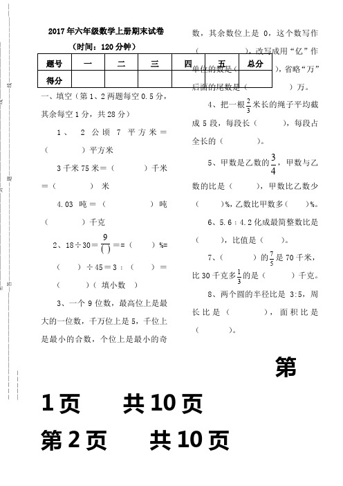 2017年六年级上册数学期末模拟试卷