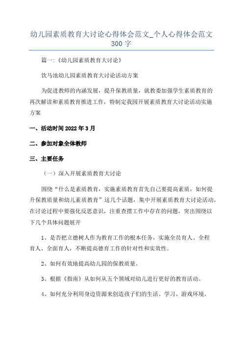 幼儿园素质教育大讨论心得体会范文_个人心得体会范文300字