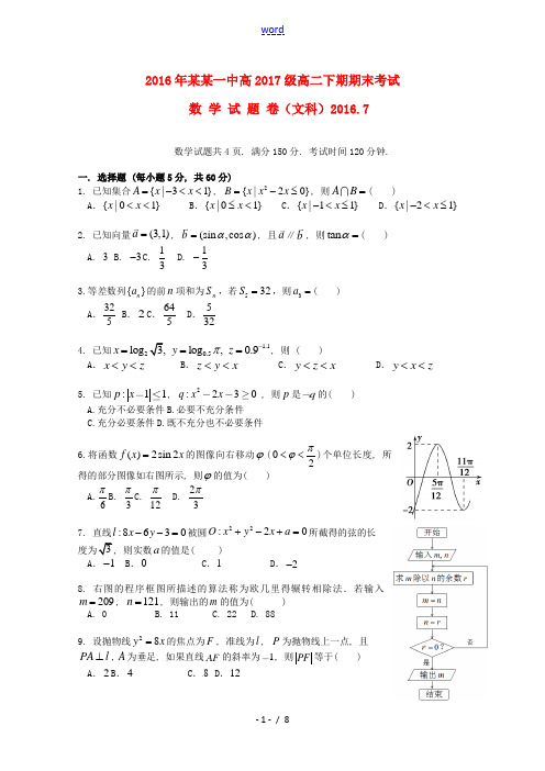 高二数学下学期期末考试试卷 文-人教版高二全册数学试题