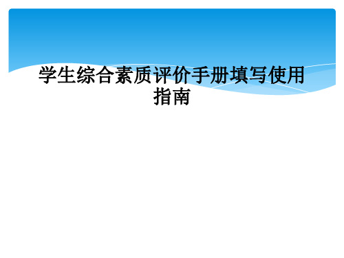 学生综合素质评价手册填写使用指南