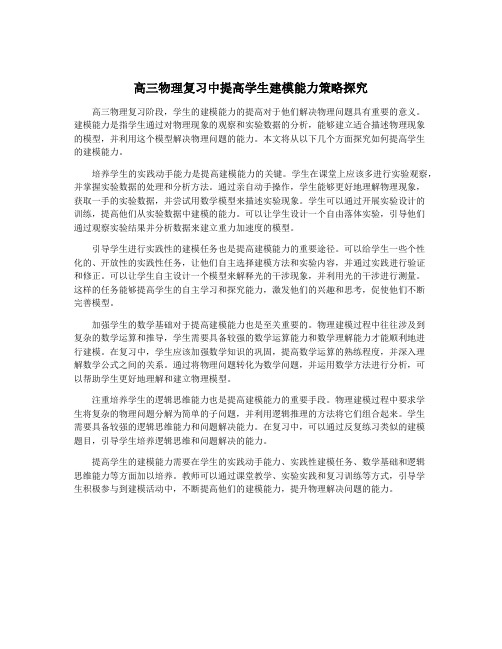 高三物理复习中提高学生建模能力策略探究