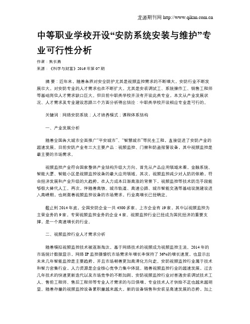 中等职业学校开设“安防系统安装与维护”专业可行性分析