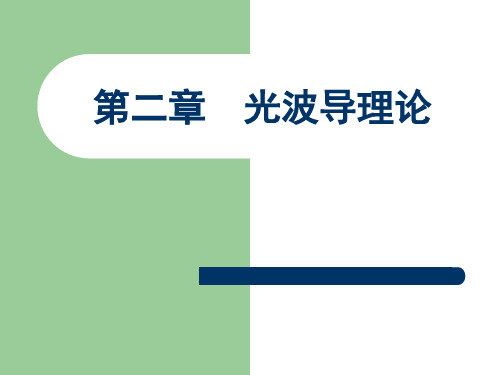 第二章 2.1 2.2 光波导理论