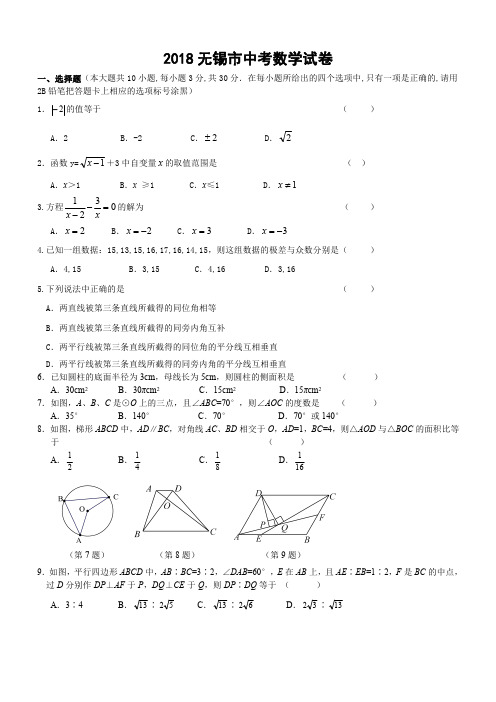 2018年无锡中考数学试题+答案