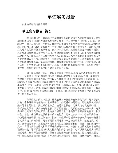 单证实习报告