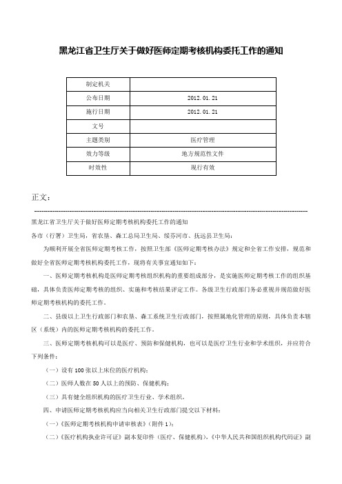 黑龙江省卫生厅关于做好医师定期考核机构委托工作的通知-