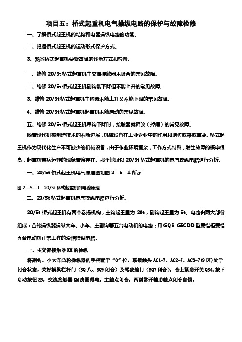 桥式起重机电气操纵电路的保护与故障检修