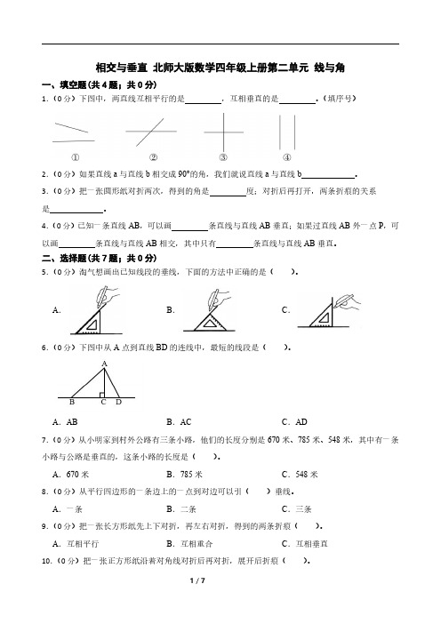 相交与垂直 北师大版数学四年级上册第二单元 线与角