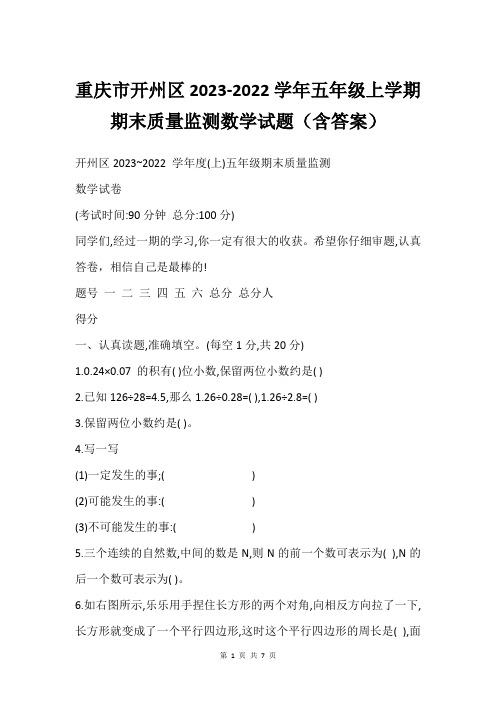 重庆市开州区2023-2022学年五年级上学期期末质量监测数学试题(含答案)