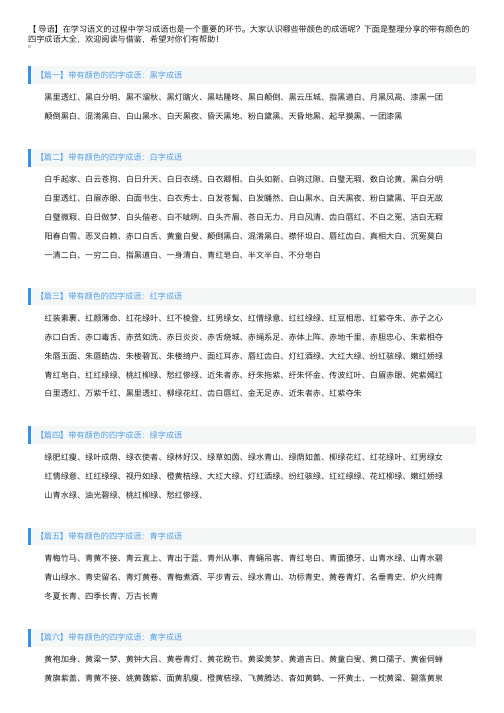 带有颜色的四字成语大全