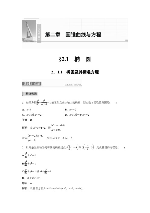 课时作业20：2.1.1　椭圆及其标准方程