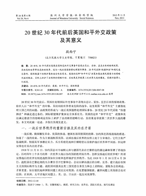 20世纪30年代前后英国和平外交政策及其意义