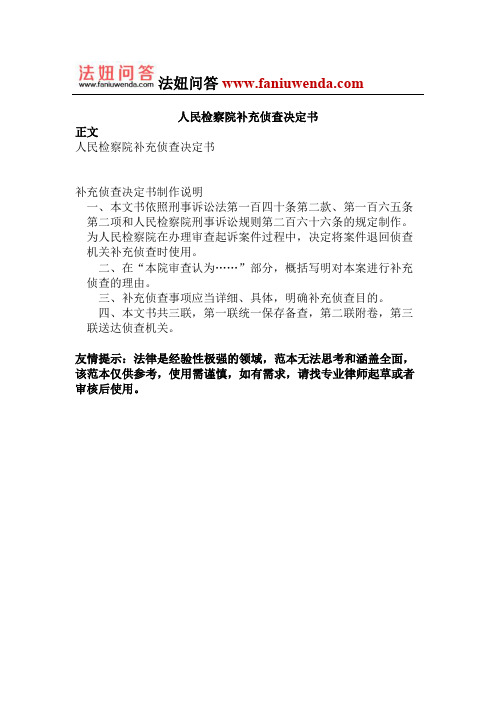 人民检察院补充侦查决定书 (1)