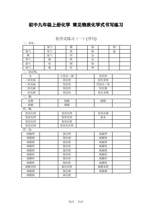 初中九年级上册化学 常见物质化学式书写练习