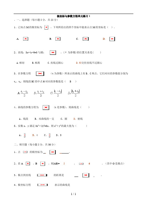 高中数学选修4-4极坐标与参数方程练习题